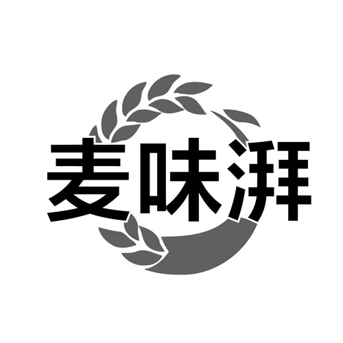 麦味湃商标图样