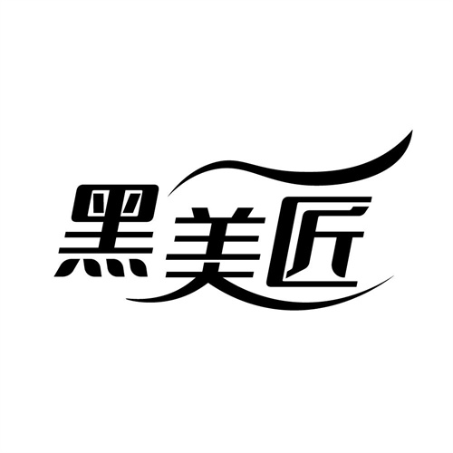 黑美匠，第3类商标转让