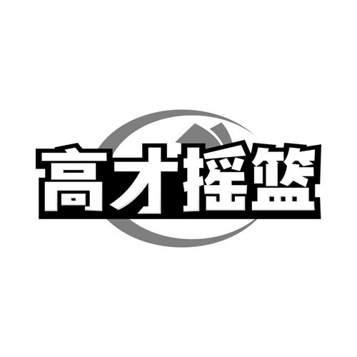 高才摇篮,第41类商标转让