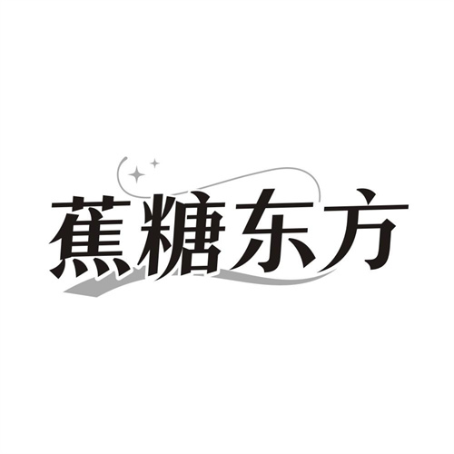 蕉糖东方,第25类商标转让