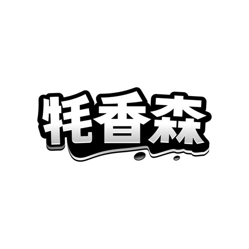 牦香森,第29类商标转让