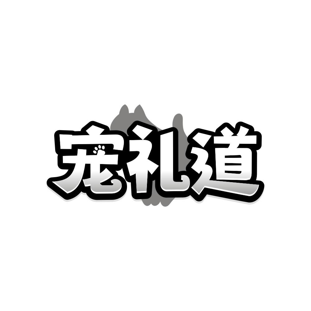 宠礼道,第21类商标转让