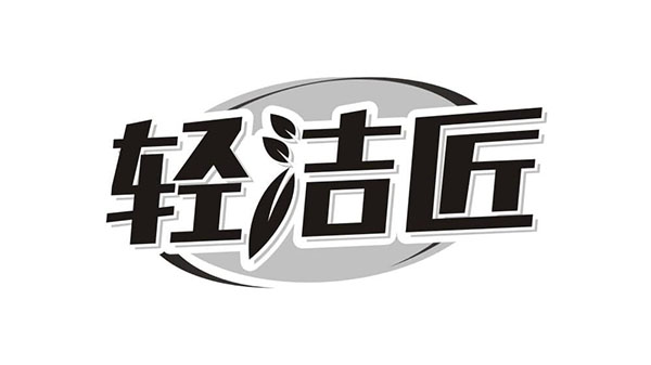 轻洁匠商标图样