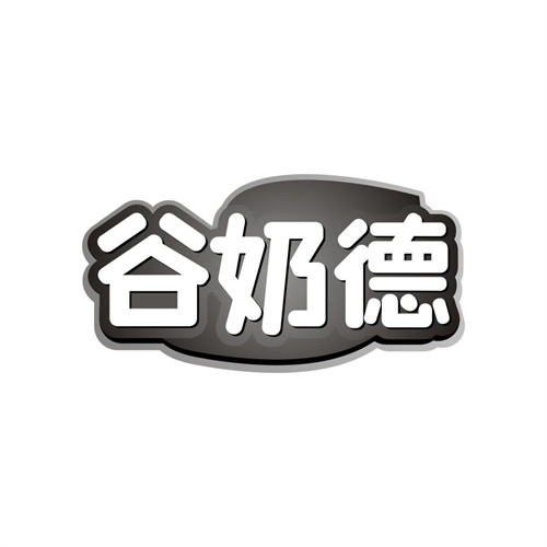 谷奶德商标图样