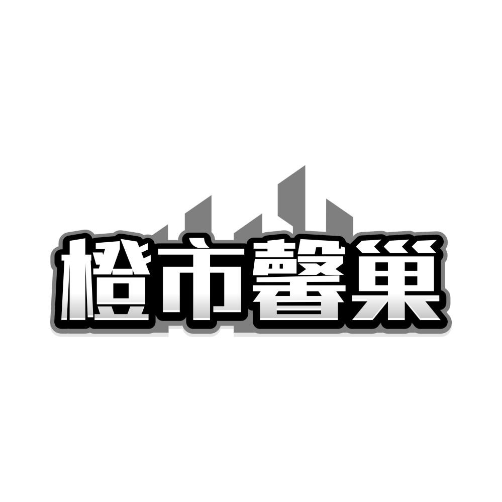 橙市馨巢商标图样