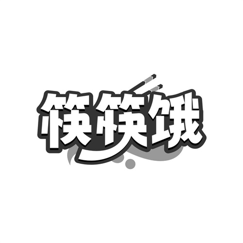筷筷饿商标图样