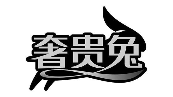 奢贵兔,第14类商标转让