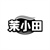 茉小田,第30类商标转让