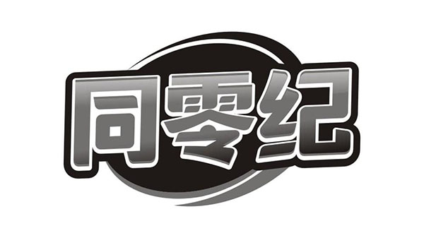 同零纪，第29类商标转让