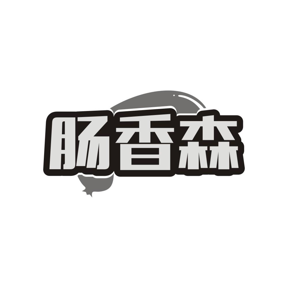 肠香森,第29类商标转让