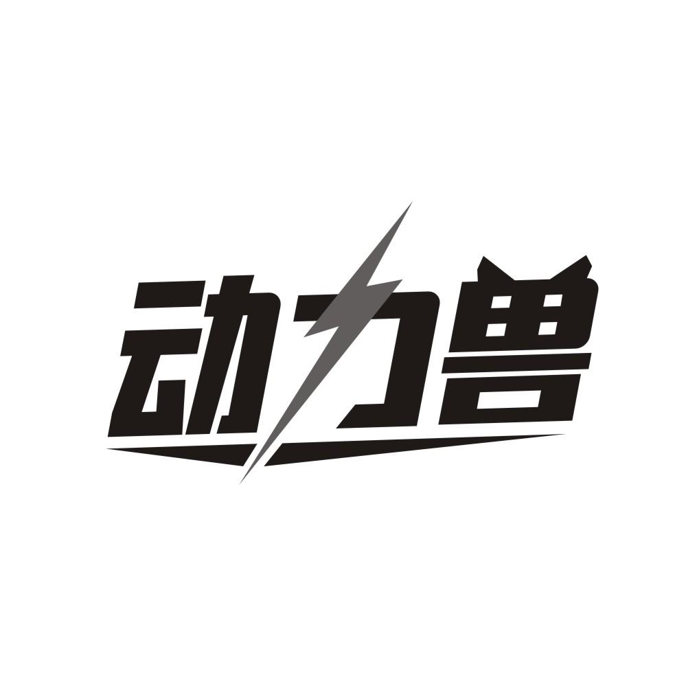 动力兽,第33类商标转让