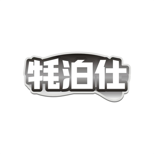 牦泊仕,第29类商标转让