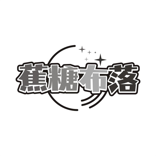 蕉糖布落,第25类商标转让