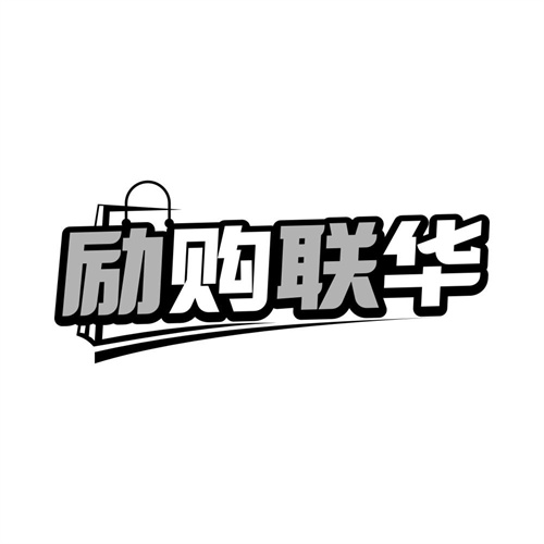 励购联华，第35类商标转让
