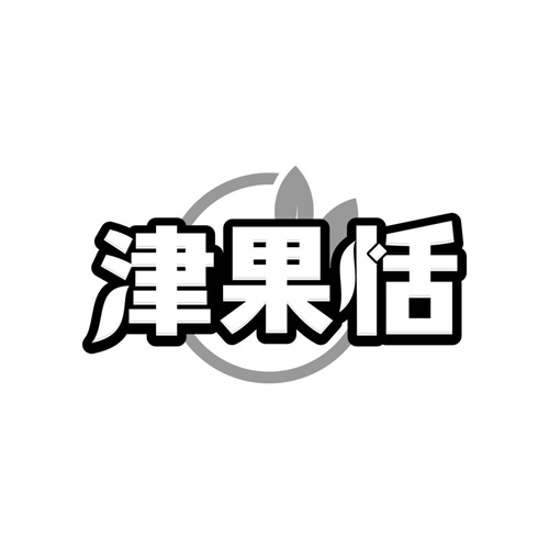 津果恬，第32类商标转让