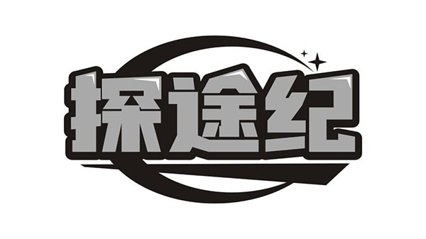 探途纪，第25类商标转让