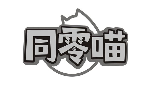 同零喵商标图样