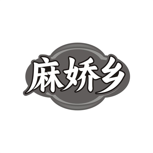 麻娇乡,第30类商标转让