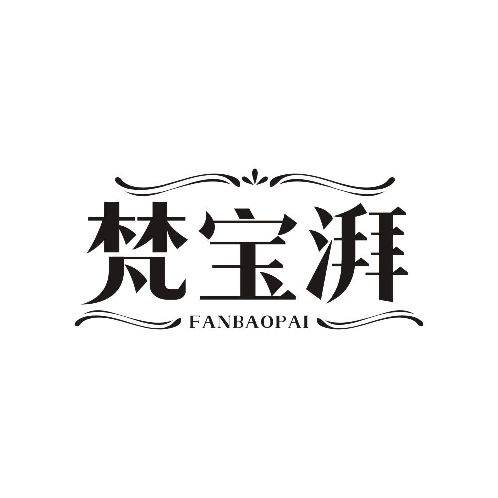 梵宝湃,第14类商标转让