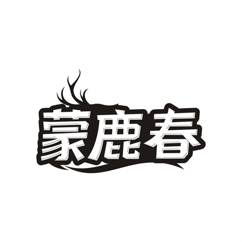 蒙鹿春,第5类商标转让