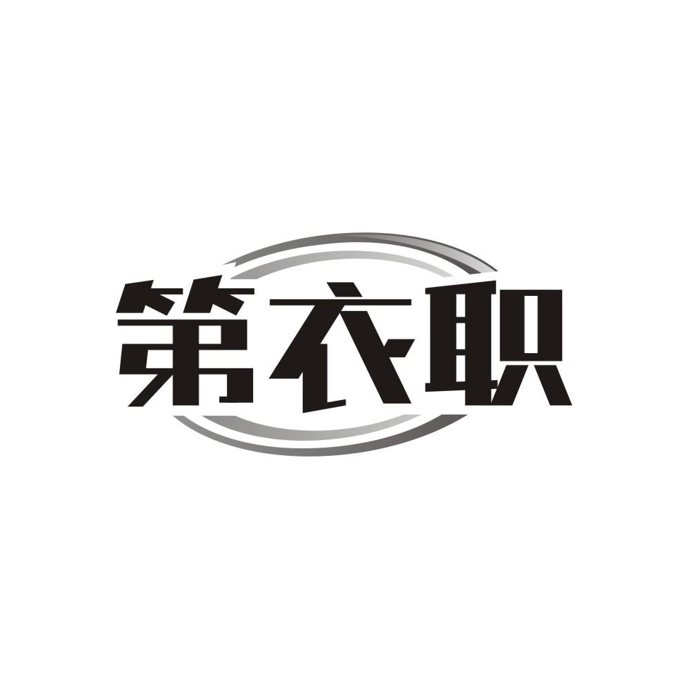 第衣职,第25类商标转让