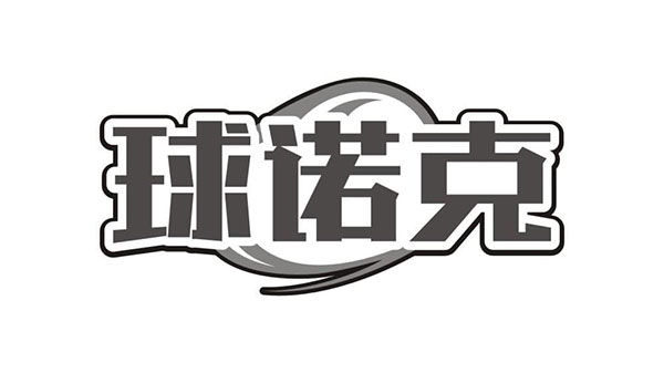 球诺克,第28类商标转让