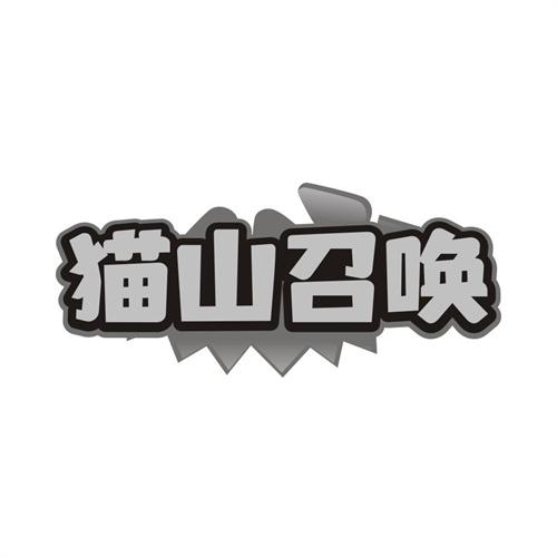 猫山召唤，第31类商标转让