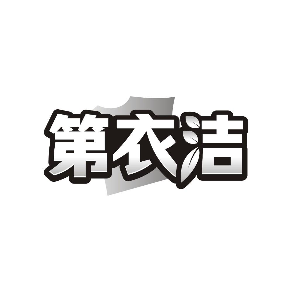 第衣洁