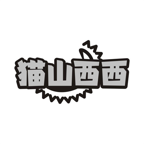 猫山西西，第31类商标转让