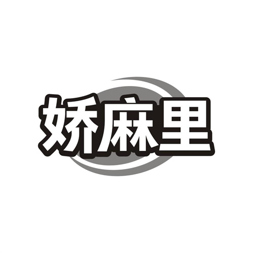 娇麻里,第29类商标转让