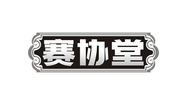 赛协堂,第32类商标转让