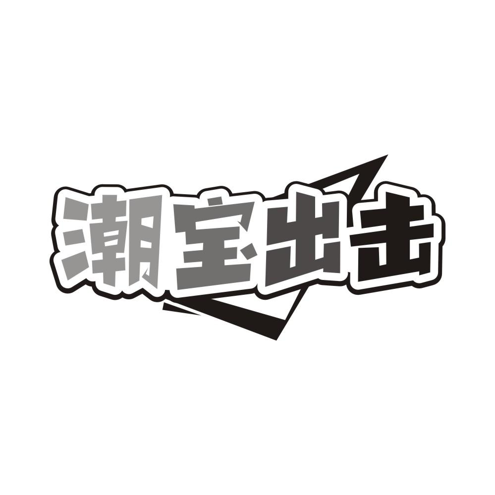 潮宝出击,第25类商标转让
