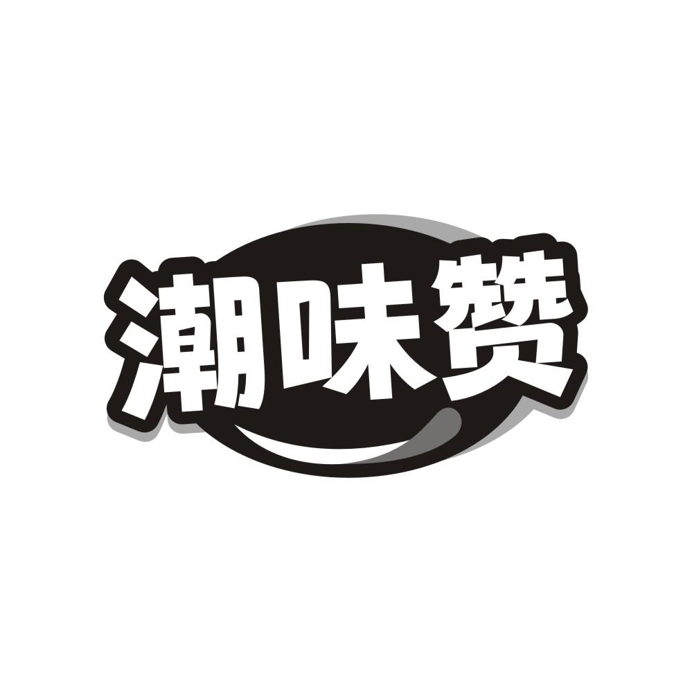 潮味赞,第43类商标转让