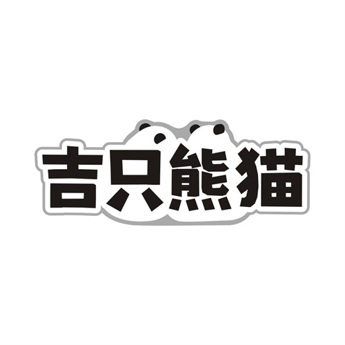 吉只熊猫,第28类商标转让