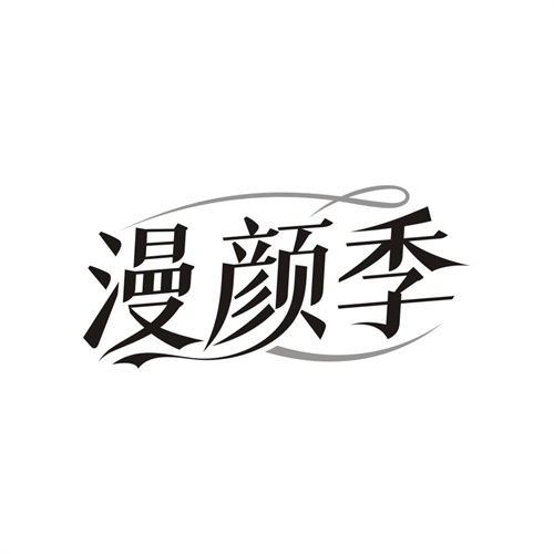 漫颜季，第3类商标转让