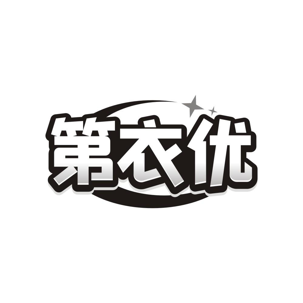 第衣优