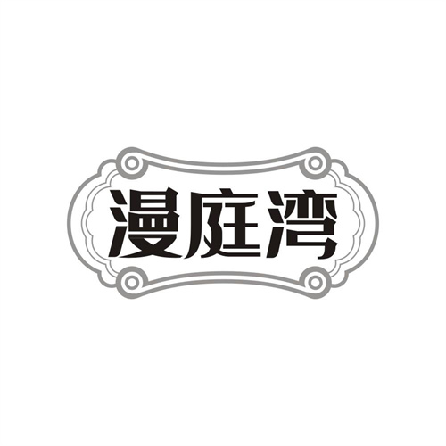 漫庭湾,第43类商标转让