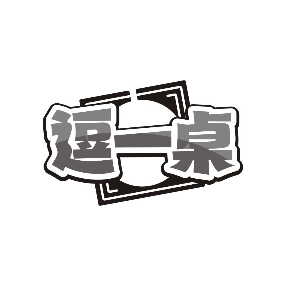 逗一桌,第43类商标转让