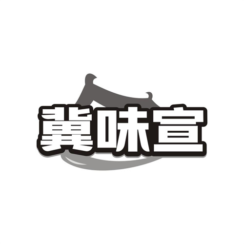 冀味宣,第31类商标转让