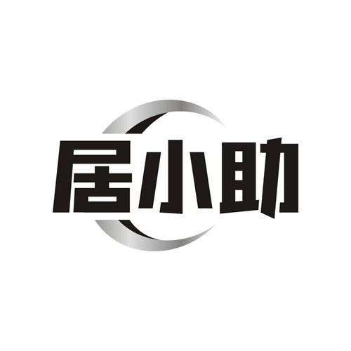 居小助