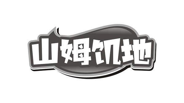 山姆饥地,第43类商标转让
