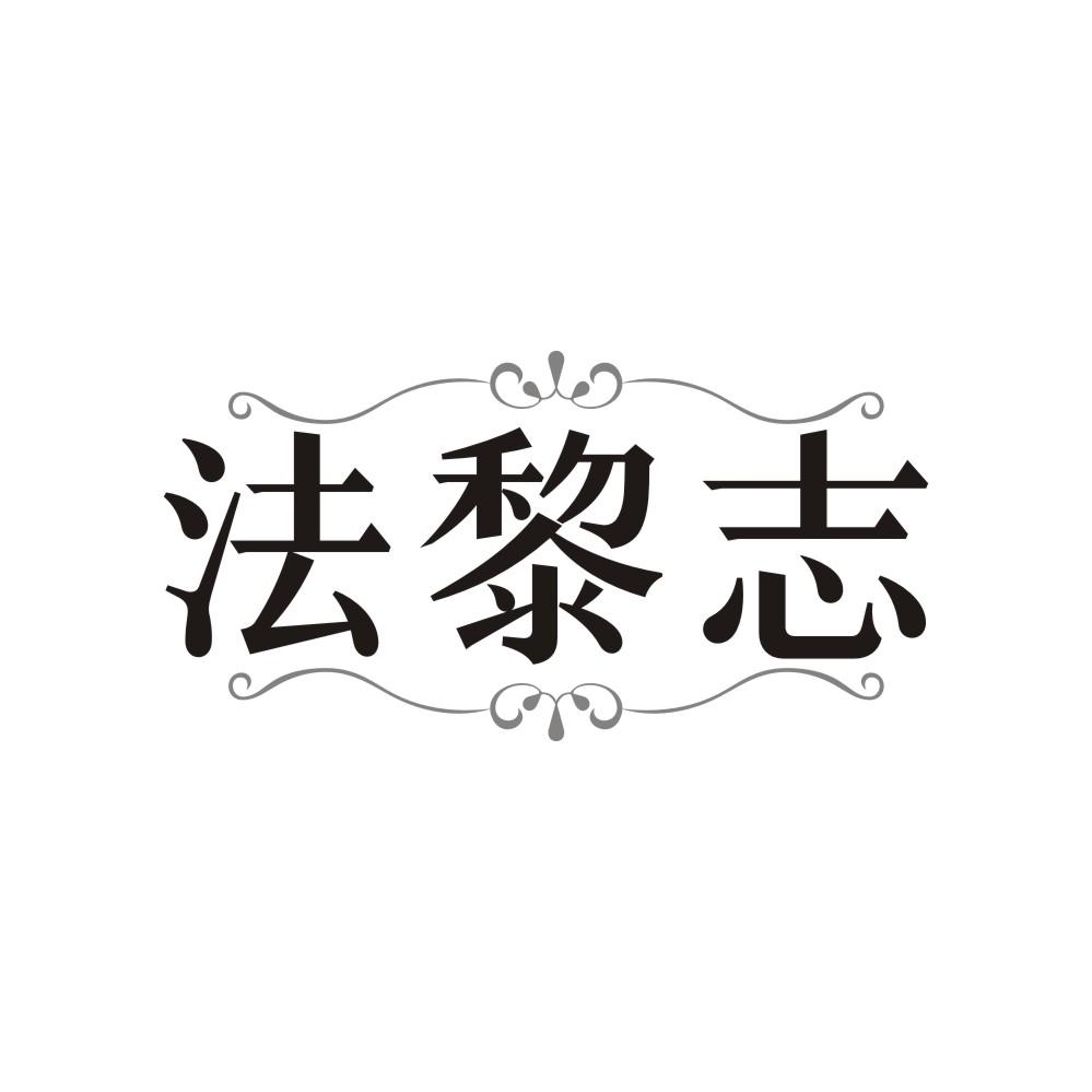 法黎志,第3类商标转让