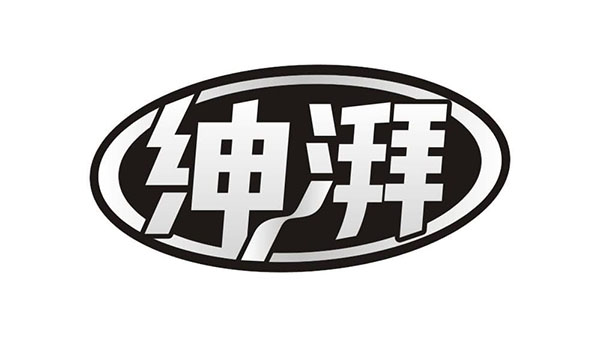绅湃,第3类商标转让