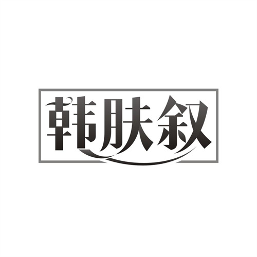 韩肤叙，第3类商标转让