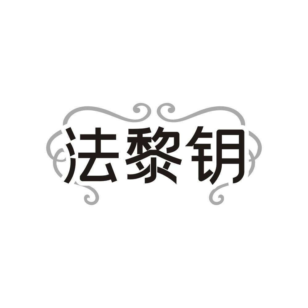 法黎钥,第3类商标转让
