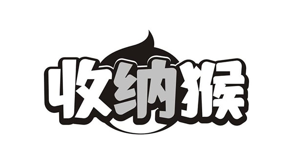 收纳猴,第21类商标转让