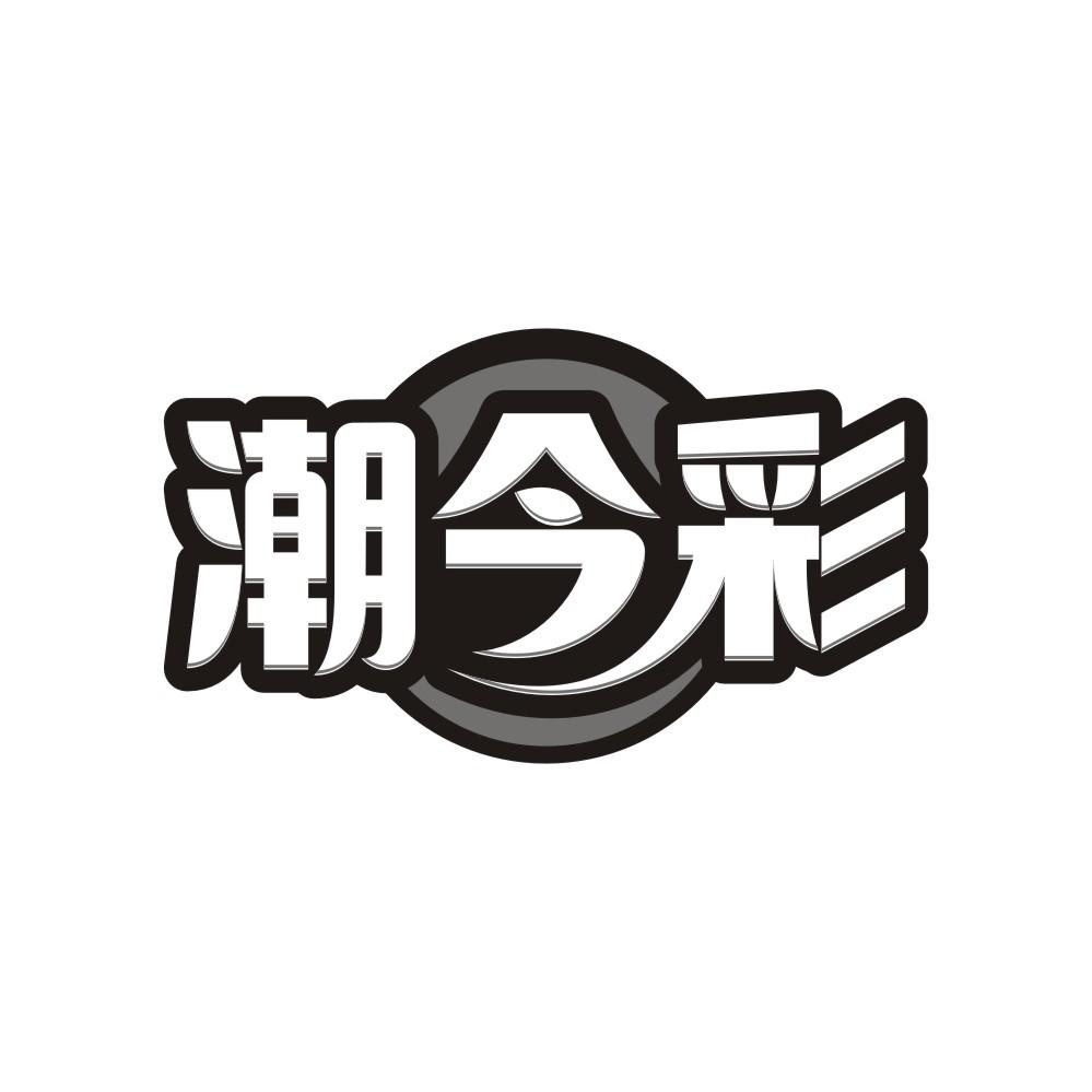 潮今彩,第25类商标转让