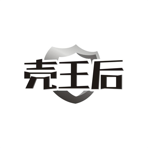 壳王后,第9类商标转让