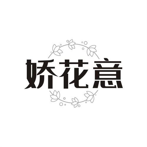 娇花意,第3类商标转让