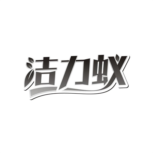 洁力蚁商标图样